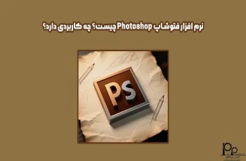 نرم افزار فتوشاپ Photoshop چیست؟ چه کاربردی دارد؟